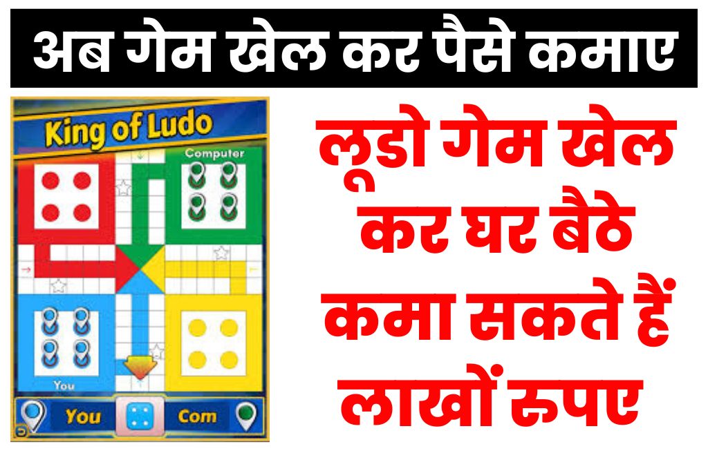 Ludo Paisa Kamane Wala 2023  Top ऑनलाइन लूडो गेम