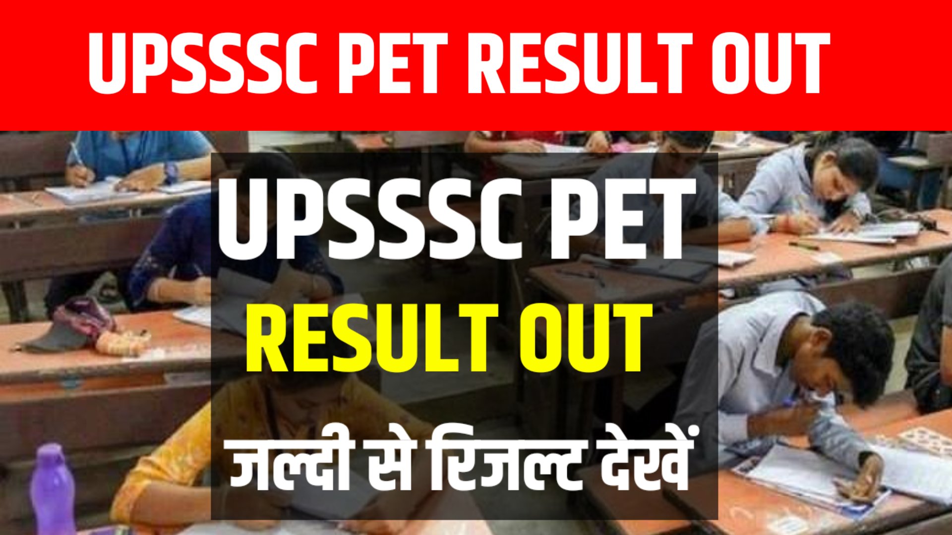 UPSSSC PET RESULT OUT ! यूपी पेट का रिजल्ट हुआ जारी जल्दी से अपना