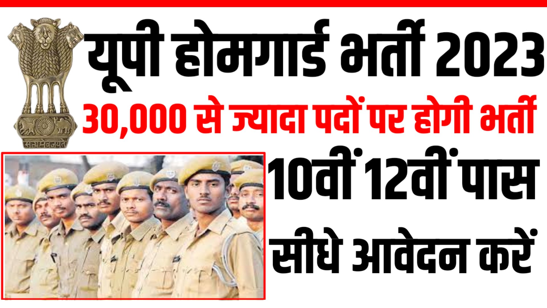 Up Home Guard Bharti Latest News