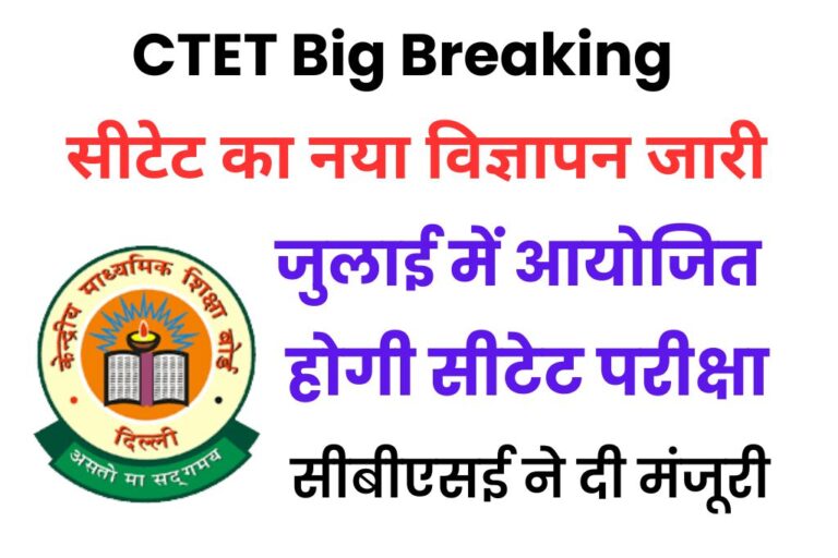 CTET Big Breaking