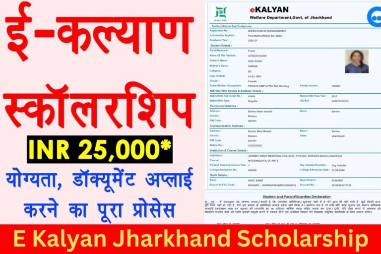 E Kalyan Jharkhand Scholarship