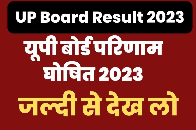 UP Board 10th 12th Result