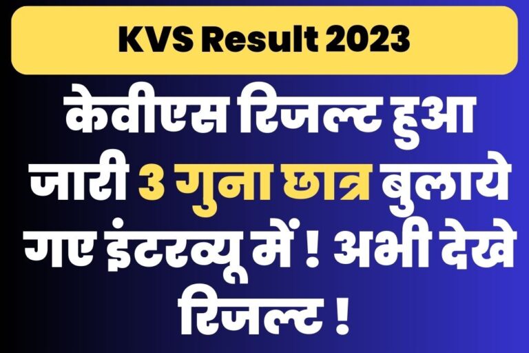 KVS Result Latest News