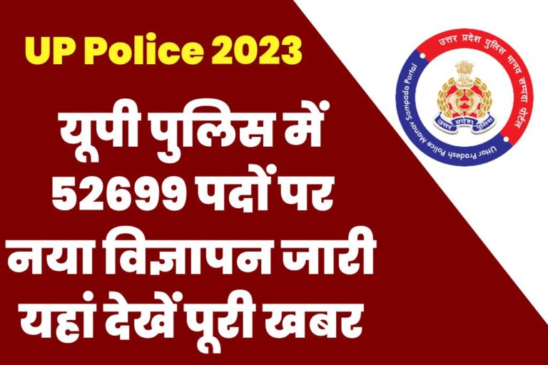 UP Police bharti