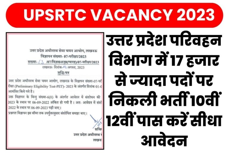 UPSRTC VACANCY 2023