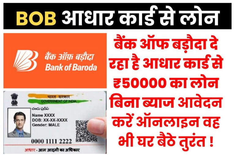 BOB Aadhar Card Personal Loan