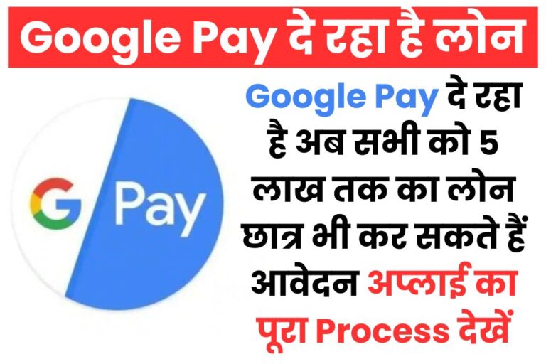 Google Pay Se Kaise Milega Loan