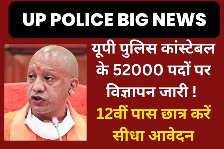 UP POLICE JOB 2023