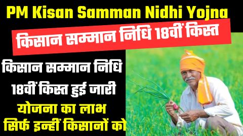 PM Kisan Samman Nidhi Yojna New List